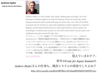 覚えていまかす？:
昨年のCode for Japan Summitの
Andrew Hyderさんの仕事も、既存システムの更改でしたよね？
https://drive.google.com/ﬁle/d/0B7Hmv-6U1drqaHlJV0pXUUlJOVE/view
 