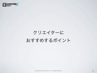 クリエイターに
おすすめするポイント




 Copyright Concrete5 Japan, Inc. All Rights Reserved.   10
 