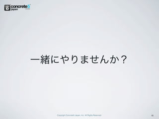 一緒にやりませんか？




  Copyright Concrete5 Japan, Inc. All Rights Reserved.   16
 