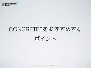 CONCRETE5をおすすめする
        ポイント



     Copyright Concrete5 Japan, Inc. All Rights Reserved.   7
 