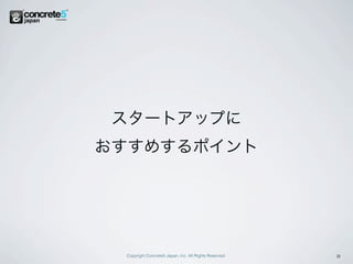 スタートアップに
おすすめするポイント




 Copyright Concrete5 Japan, Inc. All Rights Reserved.   8
 