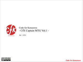 Apr. 1, 2014
Code for Kanazawa
- CfX Captain MTG Vol.1 -
 
