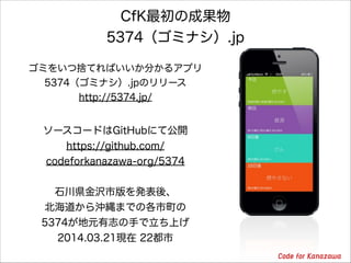 ߤ򤤤ĒΤƤФ֤륢ץ
5374ߥʥ.jpΥ`
http://5374.jp/
CfKγɹ
5374ߥʥ.jp
``ɤGitHubˤƹ_
https://github.com/
codeforkanazawa-org/5374
!
ʯhgаkᡢ
_IޤǤθ
5374Ԫ־֤Ϥ
2014.03.21F 22
 