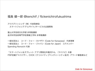 u һ @kenchif / fb:kenichirofukushima
!
ѥ֥å󥰣꣩ȡ
?ީ`ȥե󥢥ץ//`ӥ_k
!
ɽѧܿgĻѧ ǳv
gѧgTѧУѧ ǳv
!
һⷨ?`?ե`?ʥCode for Kanazawa 
һⷨ?`?ե`?ѥCode for Japan Щ`
Spending Nonoichi 
!
ީ`ȥե󣦥֥å ץ_ka2014ޥʥӣ
ITBPiɥХ`CVCKꥨƥ֥٥`ƥg`ɌˆTʤ
 