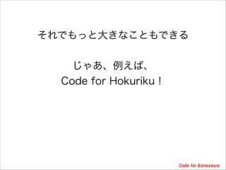 Ǥäȴ󤭤ʤȤǤ
!
㤢С
Code for Hokuriku
 