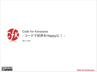 Code for Kanazawa

- コードで世界をHappyに！ Mar. 4, 2014

 