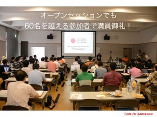 オープンセッションでも 
60名を越える参加者で満員御礼！ 
 