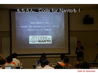 もちろん、Code for Nantoも！ 
 