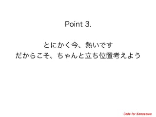 Point 3. 
! 
とにかく今、熱いです 
だからこそ、ちゃんと立ち位置考えよう 
 