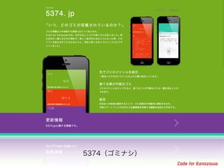 5374（ゴミナシ） 
 