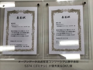 オープンデータ流通推進コンソーシアム勝手表彰 
5374（ゴミナシ）が優秀賞＆OKFJ賞 
 