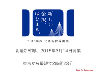 北陸新幹線、2015年3月14日開業 
! 
東京から最短で2時間28分 
 