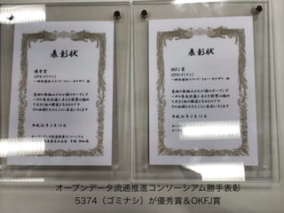 オープンデータ流通推進コンソーシアム勝手表彰
5374（ゴミナシ）が優秀賞＆OKFJ賞
 