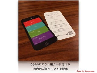 5374のチラシ用カードを作り
市内のゴミイベントで配布
 