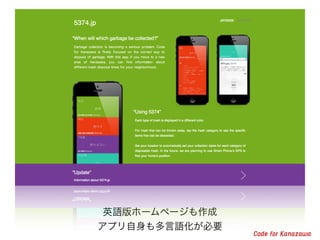 英語版ホームページも作成
アプリ自身も多言語化が必要
 