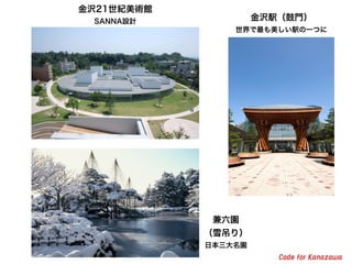 金沢21世紀美術館
SANNA設計 金沢駅（鼓門）
世界で最も美しい駅の一つに
兼六園
（雪吊り）
日本三大名園
 
