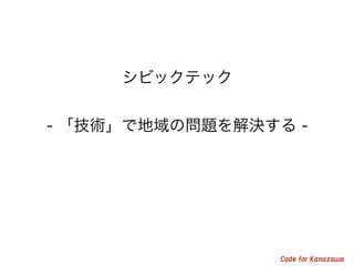 シビックテック
!
- 「技術」で地域の問題を解決する -
 