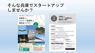 そんな兵庫でスタートアップ
しませんか？
 