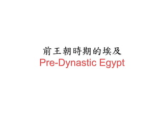 前王朝時期的埃及 
Pre-Dynastic Egypt 
 