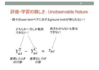 ? user-itemڥˌground truthäʤ
u?ѧy Unobservable Nature
]Ȥ
Є
]ʤǤ
Є
ɤ餫һQy
Ǥʤ
I狼ʤ
Ǥʤ
22
 