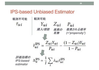 IPS-based Unbiased Estimator
uָˤ
IPS-based
estimator
Qy Qy
]
Пo
]_
(=propensity)
ُ/ҕ
26
 