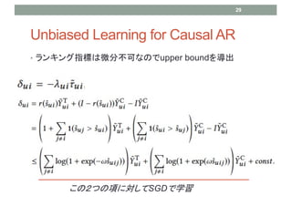 Unbiased Learning for Causal AR
? 󥭥ָˤ΢ֲɤʤΤupper bound򌧳
ΣĤ헤ˌSGDѧ
29
 
