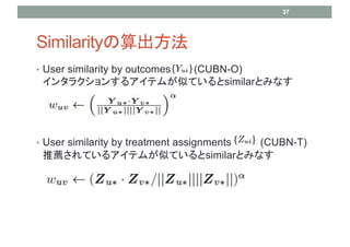 Similarity
? User similarity by outcomes (CUBN-O)
󥿥饯󤹤륢ƥबƤƤsimilarȤߤʤ
? User similarity by treatment assignments (CUBN-T)
]Ƥ륢ƥबƤƤsimilarȤߤʤ
37
 