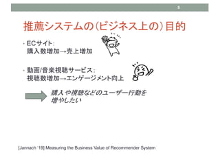]ƥΣӥͥϤΣĿ
? ECȣ
ُӡω
? ӻ/Sҕ`ӥ
ҕӡ󥲩`
[Jannach 19] Measuring the Business Value of Recommender System
ُҕʤɤΥ``ЄӤ
䤷
5
 