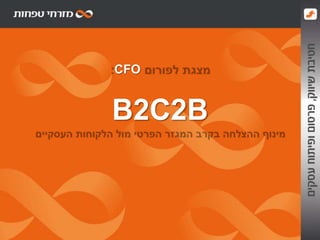 CFO


B2C2B
 