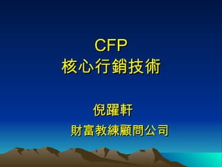 CFP 核心行銷技術 倪躍軒 財富教練顧問公司 