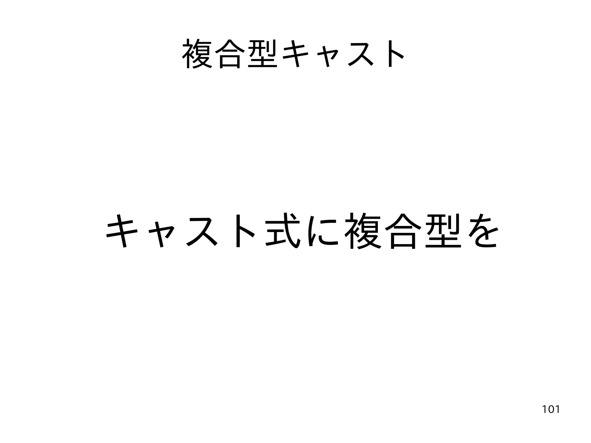 101
複合型キャスト
キャスト式に複合型を
 