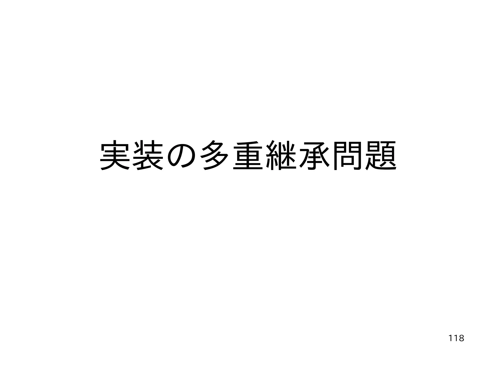 118
実装の多重継承問題
 