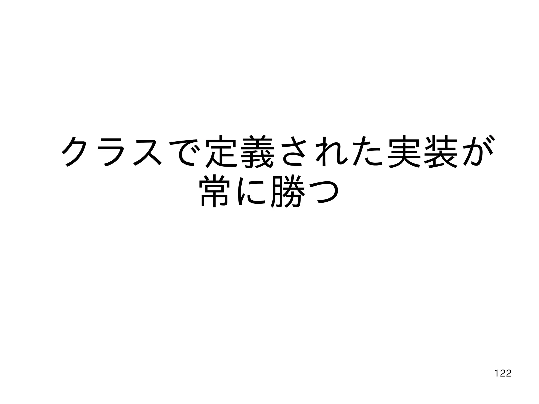 122
クラスで定義された実装が
常に勝つ
 