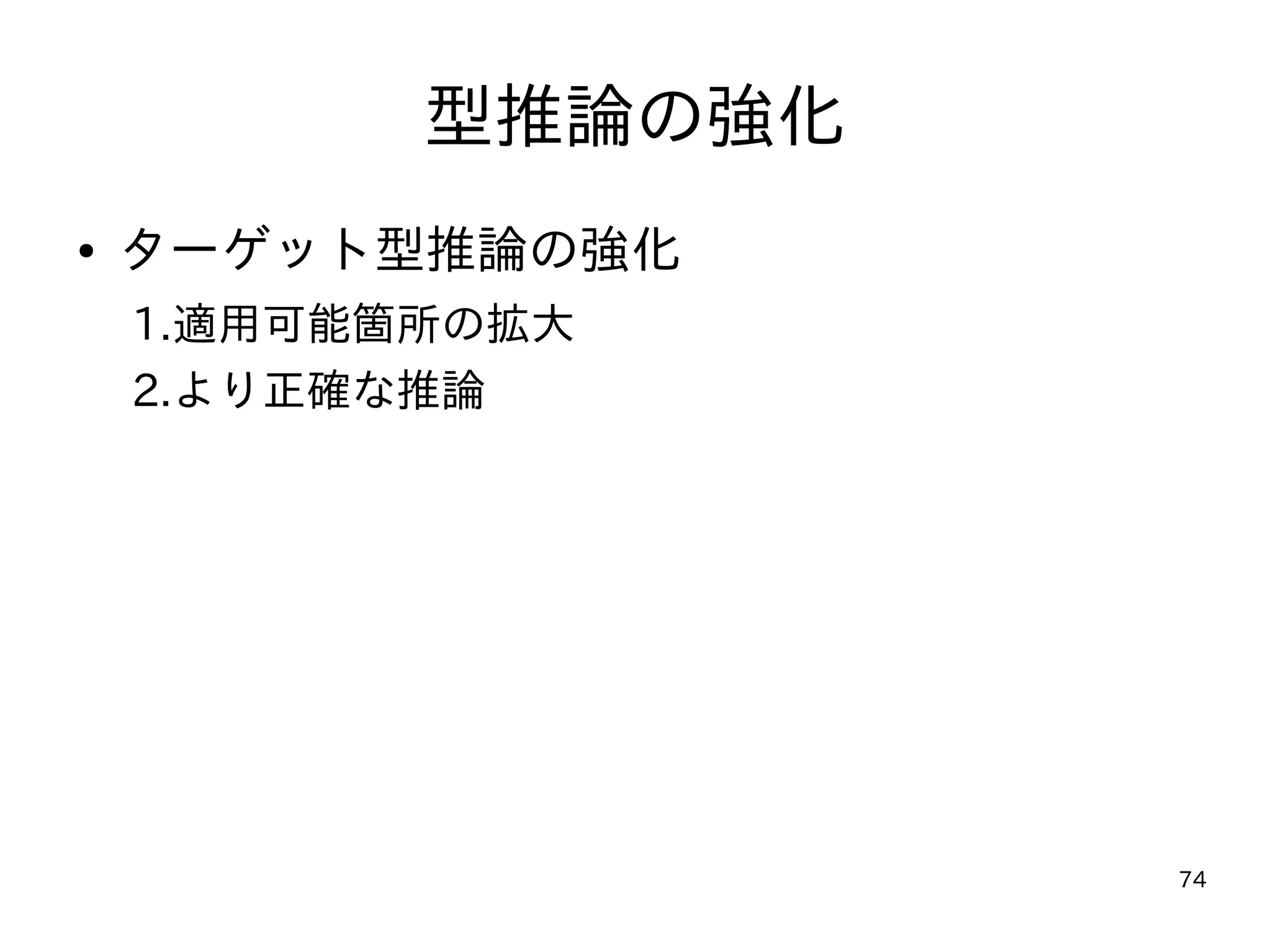 74
型推論の強化
● ターゲット型推論の強化
1.適用可能箇所の拡大
2.より正確な推論
 