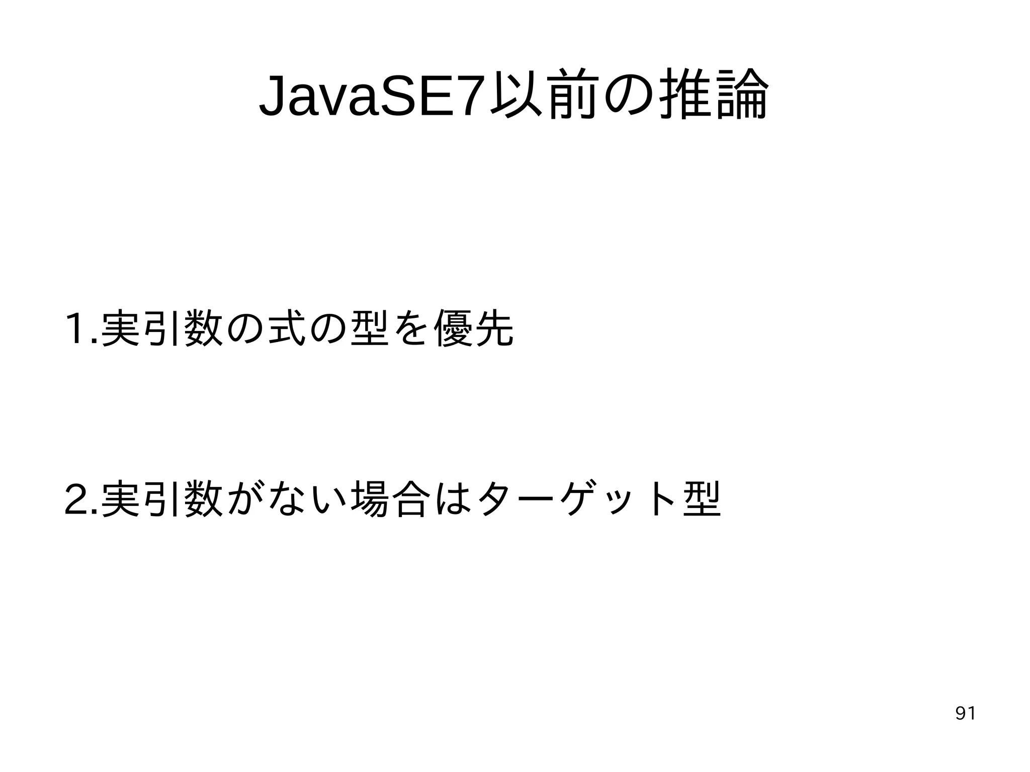 91
JavaSE7以前の推論
1.実引数の式の型を優先
2.実引数がない場合はターゲット型
 