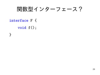 29
関数型インターフェース？
interface F {
void f();
}
 
