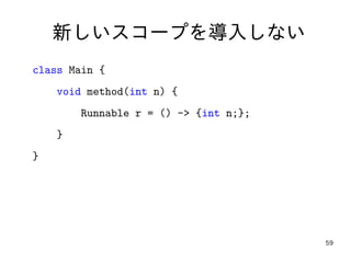 59
新しいスコープを導入しない
class Main {
void method(int n) {
Runnable r = () -> {int n;};
}
}
 