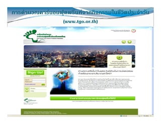 การคํานวณคารบอนฟุตพริ้นทจากกิจกรรมในชีวตประจําวัน
                                         ิ
                 (www.tgo.or.th)
 