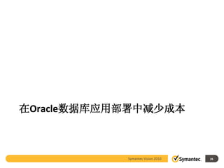 在Oracle数据库应用部署中减少成本



            Symantec Vision 2010   26
 