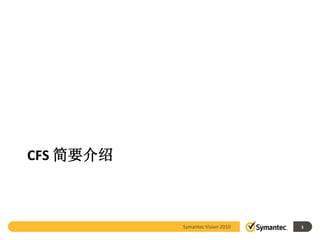 CFS 简要介绍



           Symantec Vision 2010   3
 
