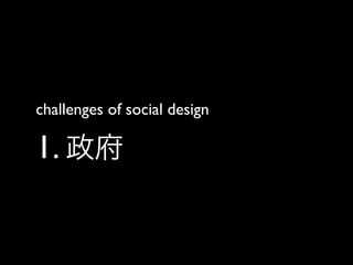 challenges of social design
1. 政府
 