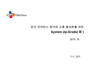온넷 컨퍼런스 참여와 소통 활성화를 위한 System Up-Grade( 案 ) 2010. 10 온넷  CFT 