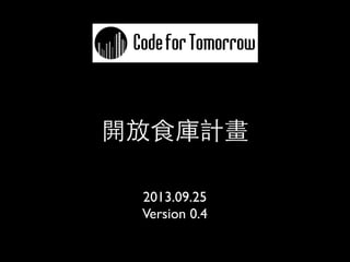 開放⻝⾷食庫 
2014.10.03 
Version 0.5 
 