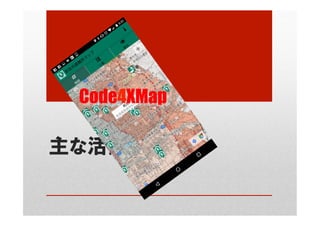 主な活動
Code4XMap	
 