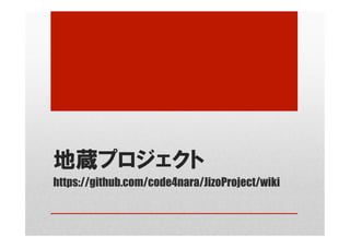 地蔵プロジェクト
https://github.com/code4nara/JizoProject/wiki	
 