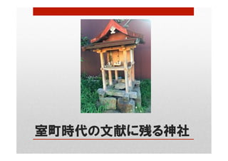 室町時代の文献に残る神社
 