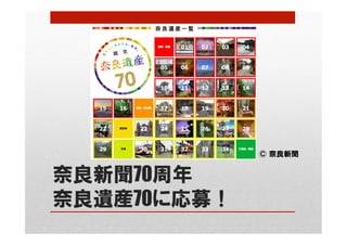 奈良新聞70周年
奈良遺産70に応募！
© 奈良新聞
 