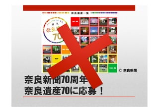 奈良新聞70周年
奈良遺産70に応募！
© 奈良新聞
 