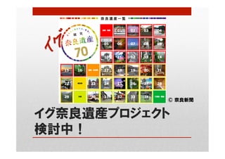 イグ奈良遺産プロジェクト
検討中！
© 奈良新聞
 