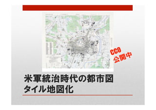 米軍統治時代の都市図
タイル地図化
 